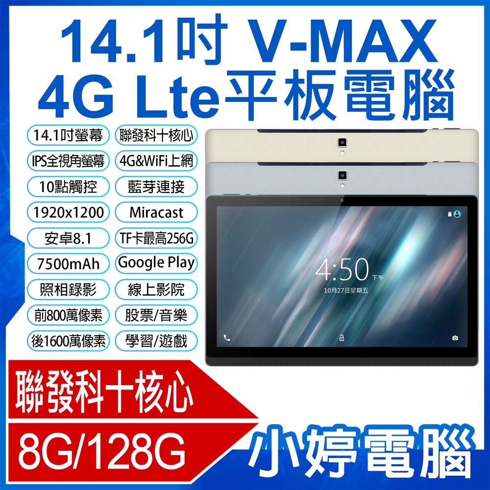 【小婷電腦＊平板】全新V-MAX 14.1吋 4G Lte平板電腦 聯發科十核心 8G/128G 安卓8.1 IPS面板