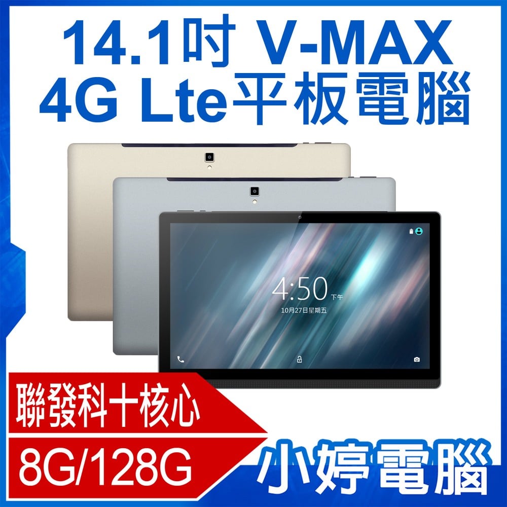 【小婷電腦＊平板】全新V-MAX 14.1吋 4G Lte平板電腦 聯發科十核心 安卓 可插電話卡 8G/128G
