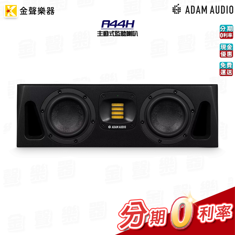Adam Audio A44H 主動式監聽喇叭 音響喇叭 原廠公司貨 a44h【金聲樂器】