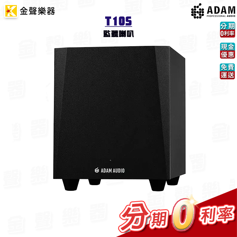 ADAM Audio T10S 監聽喇叭 重低音喇叭 公司貨 享保固 t10s【金聲樂器】