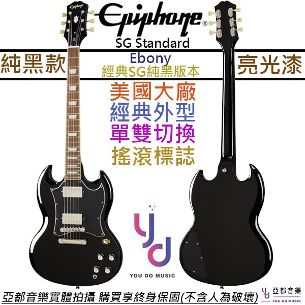 分期免運 贈千元配件/終身保固 Epiphone SG Standard Ebony 電吉他 黑色 雙線圈 ACDC