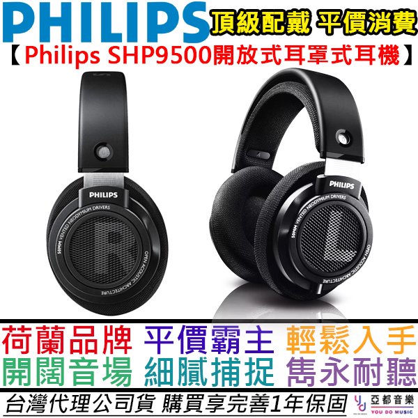 分期免運 贈耳機收納袋 飛利浦 Philips SHP9500 開放式 耳罩式 耳機 低阻抗 可換線 公司貨 一年保固
