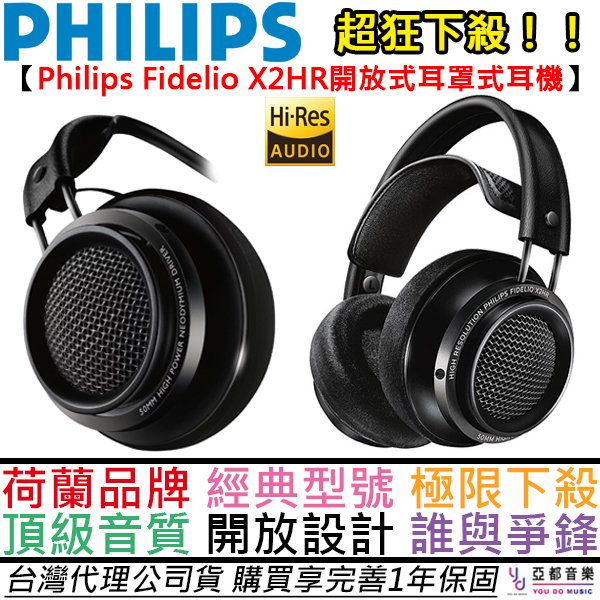 分期免運 飛利浦 Philips Fidelio X2 HR 開放式 耳罩式 耳機 高音質 可換線 大音場 一年保固