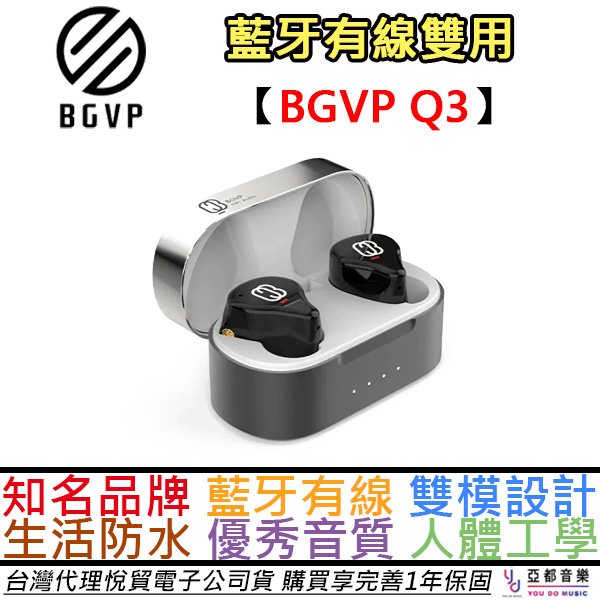 分期免運 BGVP Q3 真無線 藍牙 耳機 雙單元 MMCX 可換線 雙用 IPX4 防水 公司貨 一年保