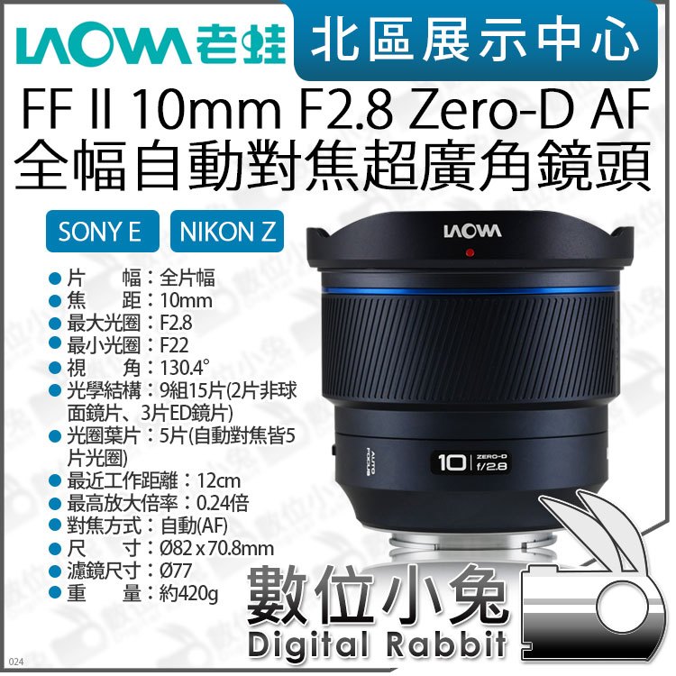 預購 數位小兔【 老蛙 LAOWA FF II 10mm F2.8 Zero-D AF 全幅 自動對焦 超廣角鏡頭 】公司貨