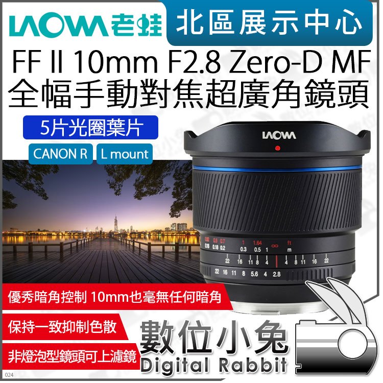 預購 數位小兔【 老蛙 LAOWA FF II 10mm F2.8 Zero-D MF 5片光圈葉片 手動對焦 超廣角鏡頭】