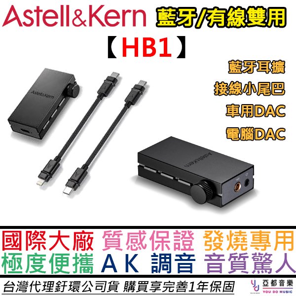 分期免運 Astell&amp;Kern HB1 藍牙 有線 小尾巴 耳擴 PS5 DAC APTX LDAC 公司貨 一年保