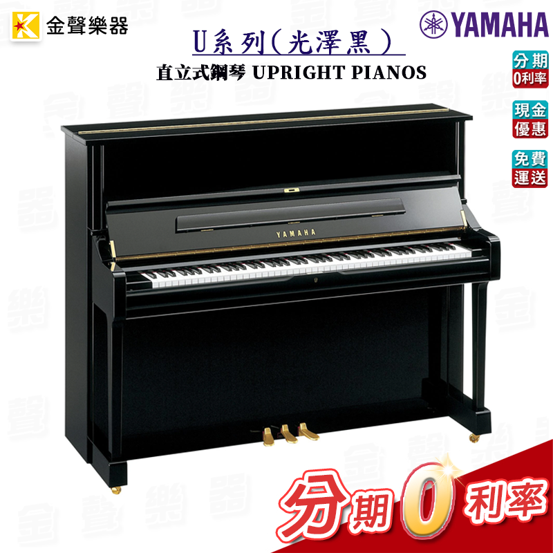 YAMAHA U1系列 直立式鋼琴 光澤黑 公司貨 享保固 u1【金聲樂器】