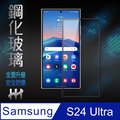 【HH】SAMSUNG Galaxy S24 Ultra (6.8吋)(全滿版) 鋼化玻璃保護貼系列