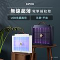 【KINYO】無線超薄電擊捕蚊燈 KL-5839