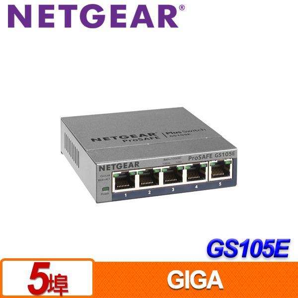 (聊聊享優惠) NETGEAR GS105E 5埠Giga簡易網管型交換器(台灣本島免運費)