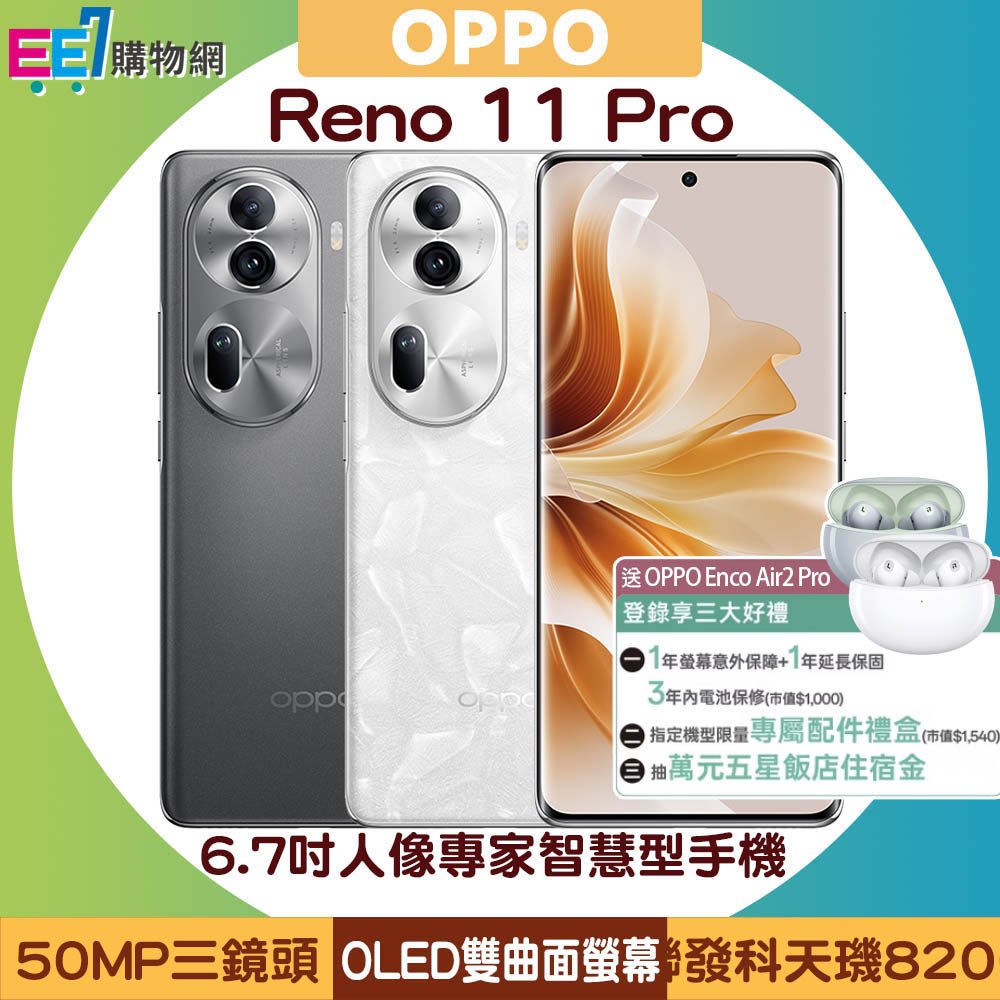 OPPO Reno11 Pro (12G/512G) 6.7吋手機◆