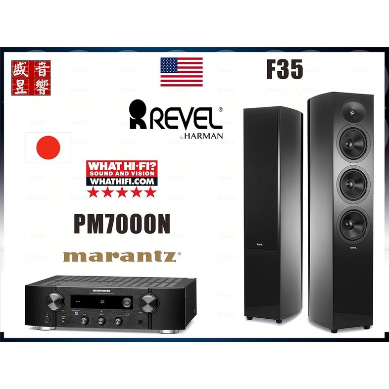 Marantz PM7000N 串流綜合擴大機 + 美國 Revel F35 喇叭『公司貨』
