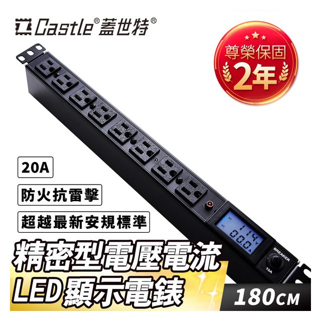 高傳真音響【20A】Castle 蓋世特機櫃用鋁合金防突波電源分配插座延長線