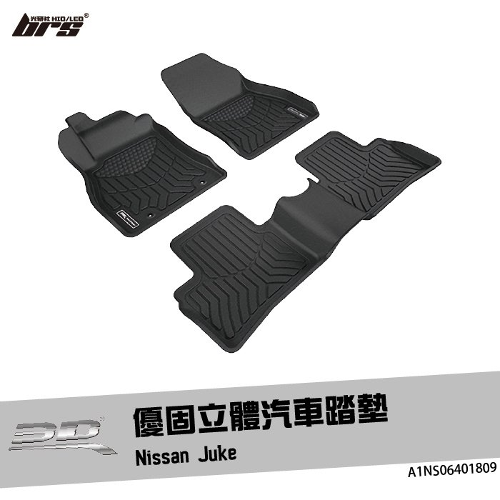 【brs光研社】A1NS06401809 3D Mats Juke 優固 立體 汽車 踏墊 Nissan 日產 腳踏墊 防水 止滑 防滑 輕巧 神爪