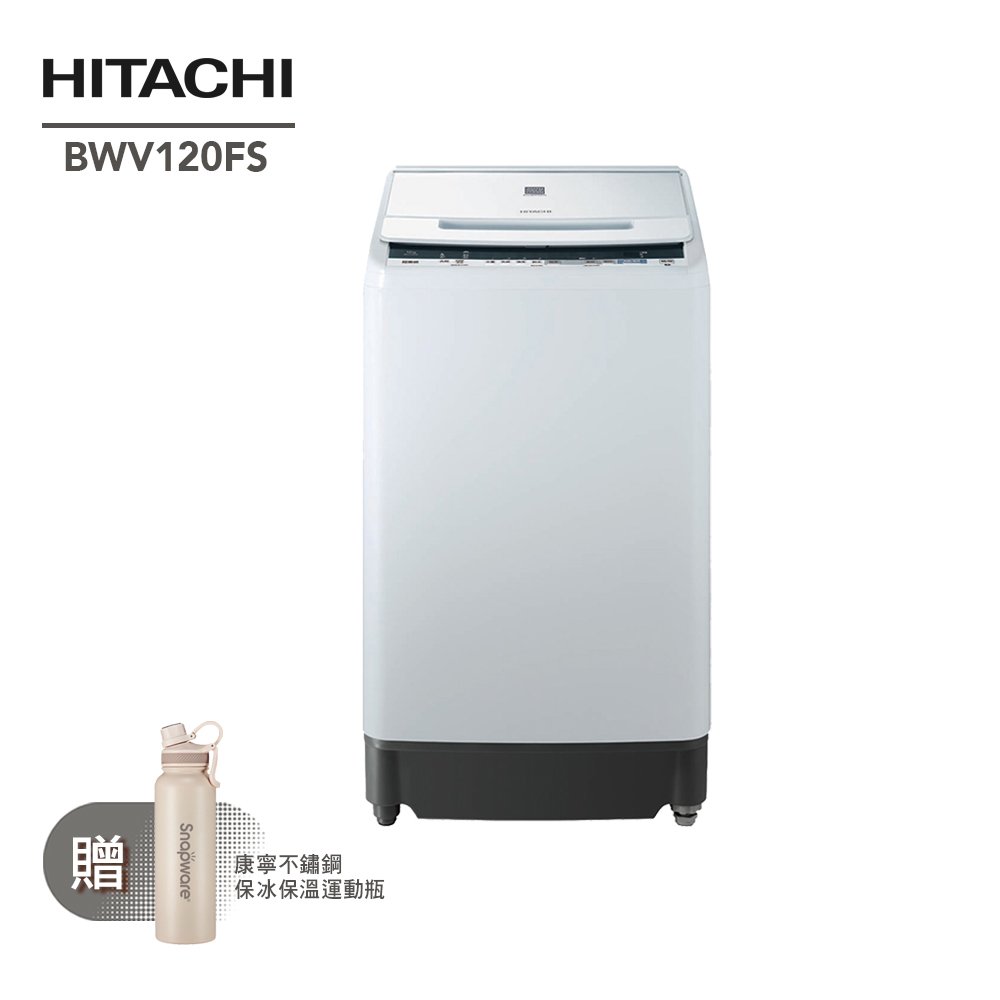 HITACHI日立12KG變頻直立式洗衣機 BWV120FS