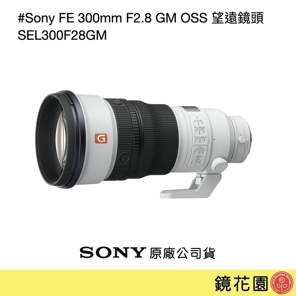 鏡花園【預售】Sony FE 300mm F2.8 GM OSS 望遠鏡頭 SEL300F28GM ►原廠公司貨