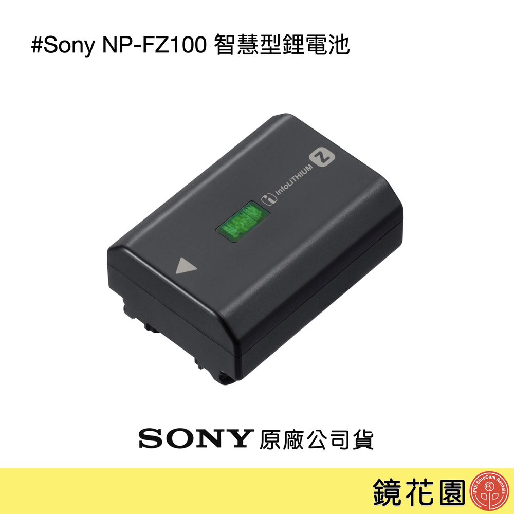 鏡花園【貨況請私】Sony NP-FZ100 智慧型鋰電池 ►原廠公司貨