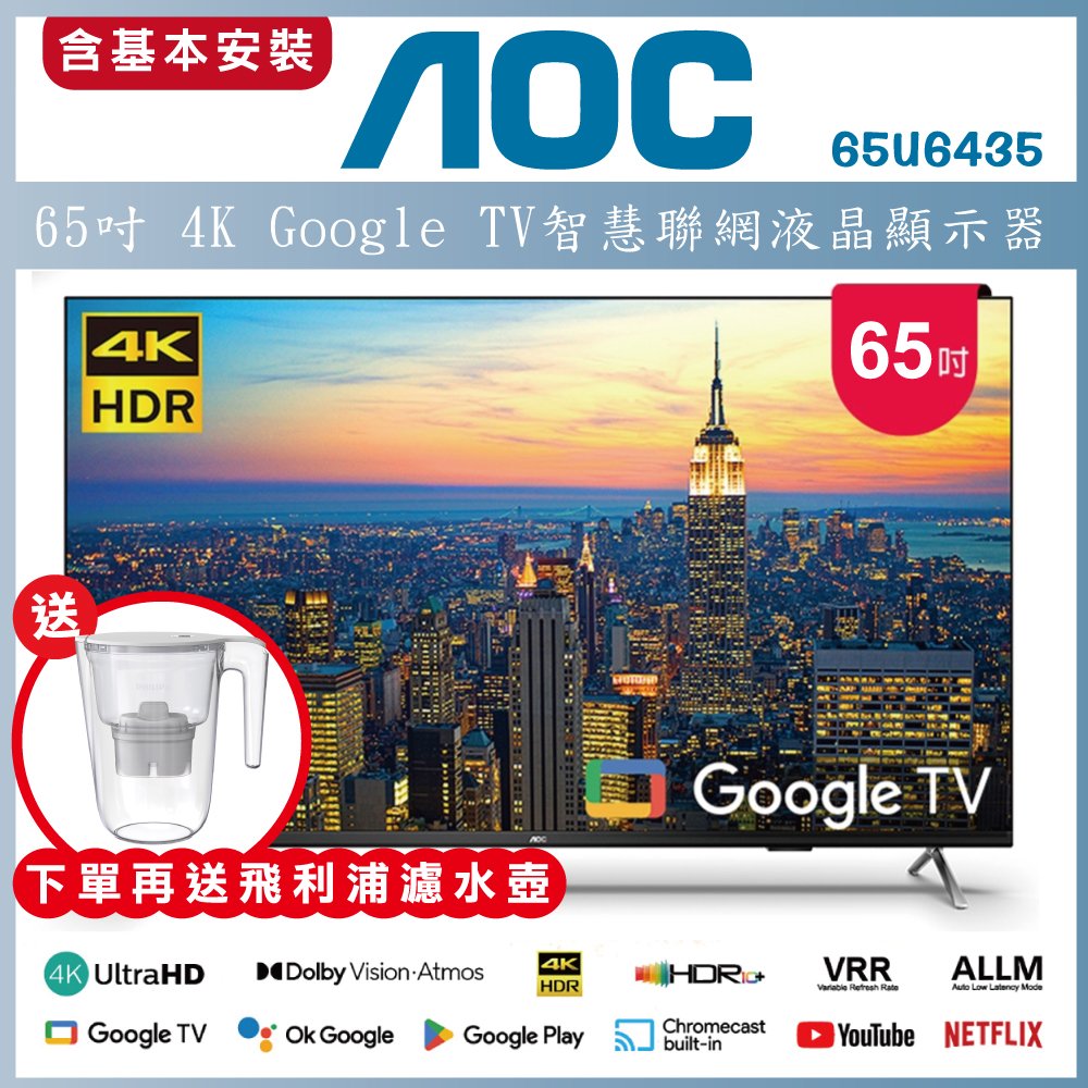 【送基本安裝+濾水壺】AOC 65吋 4K Google TV智慧聯網液晶顯示器 65U6435