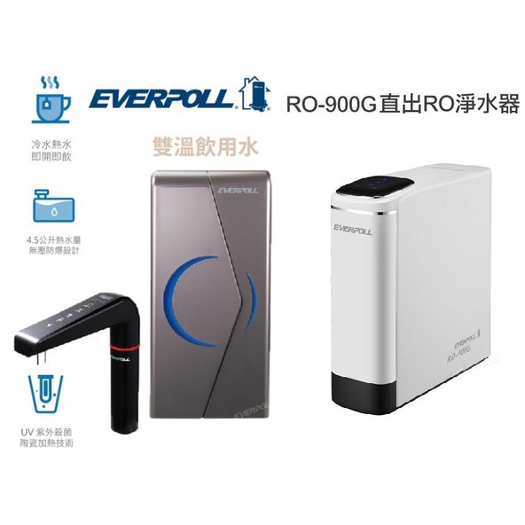 【EVERPOLL】EVB298E廚下型雙溫UV觸控飲水機 EVB-298-E加熱器【搭載RO-900G直出RO純水機】