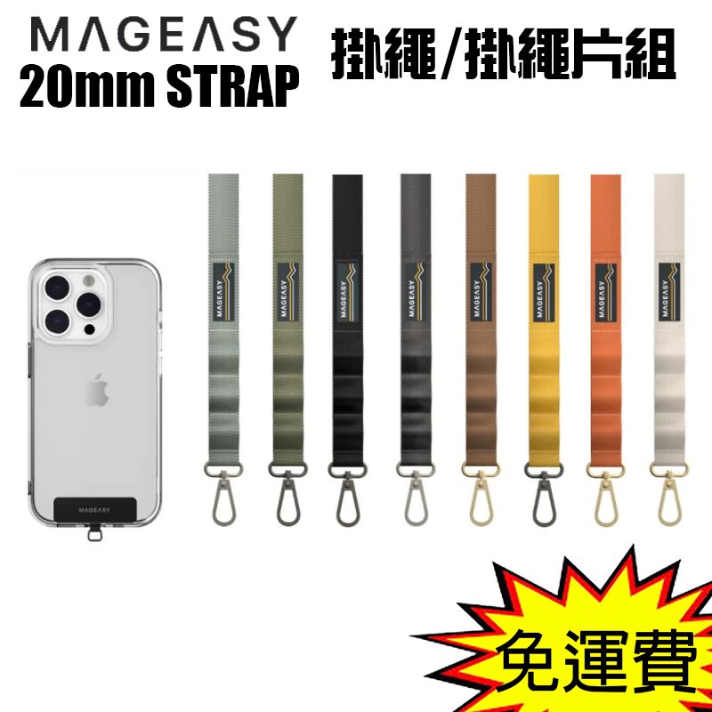 魔力強【MAGEASY 20mm STRAP 手機掛繩】附手機掛片 夾片 雙鉤背帶 金屬扣環 長度可調節 原裝正品