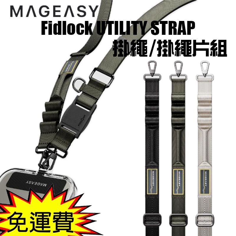 魔力強【MAGEASY 25mm Utility STRAP Fidlock掛繩/掛繩片組】附手機掛片 夾片 雙鉤背帶 金屬扣環 長度可調節 磁扣設計 原裝正品