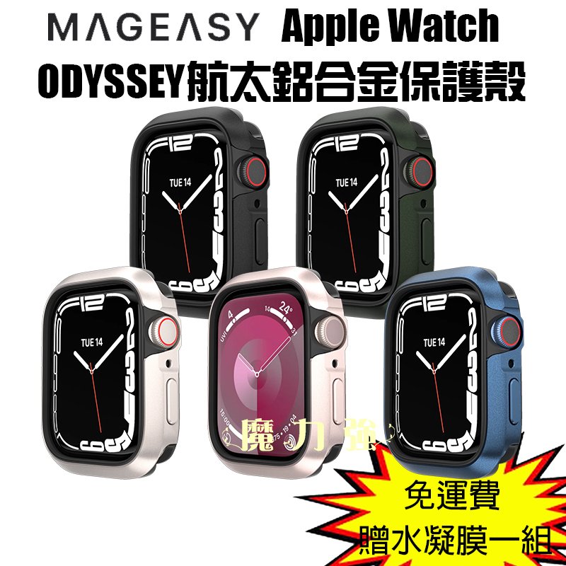 魔力強【MAGEASY 航太鋁合金手錶保護殼】Apple Watch Series 9 41 / 45mm 防摔邊框 原裝正品