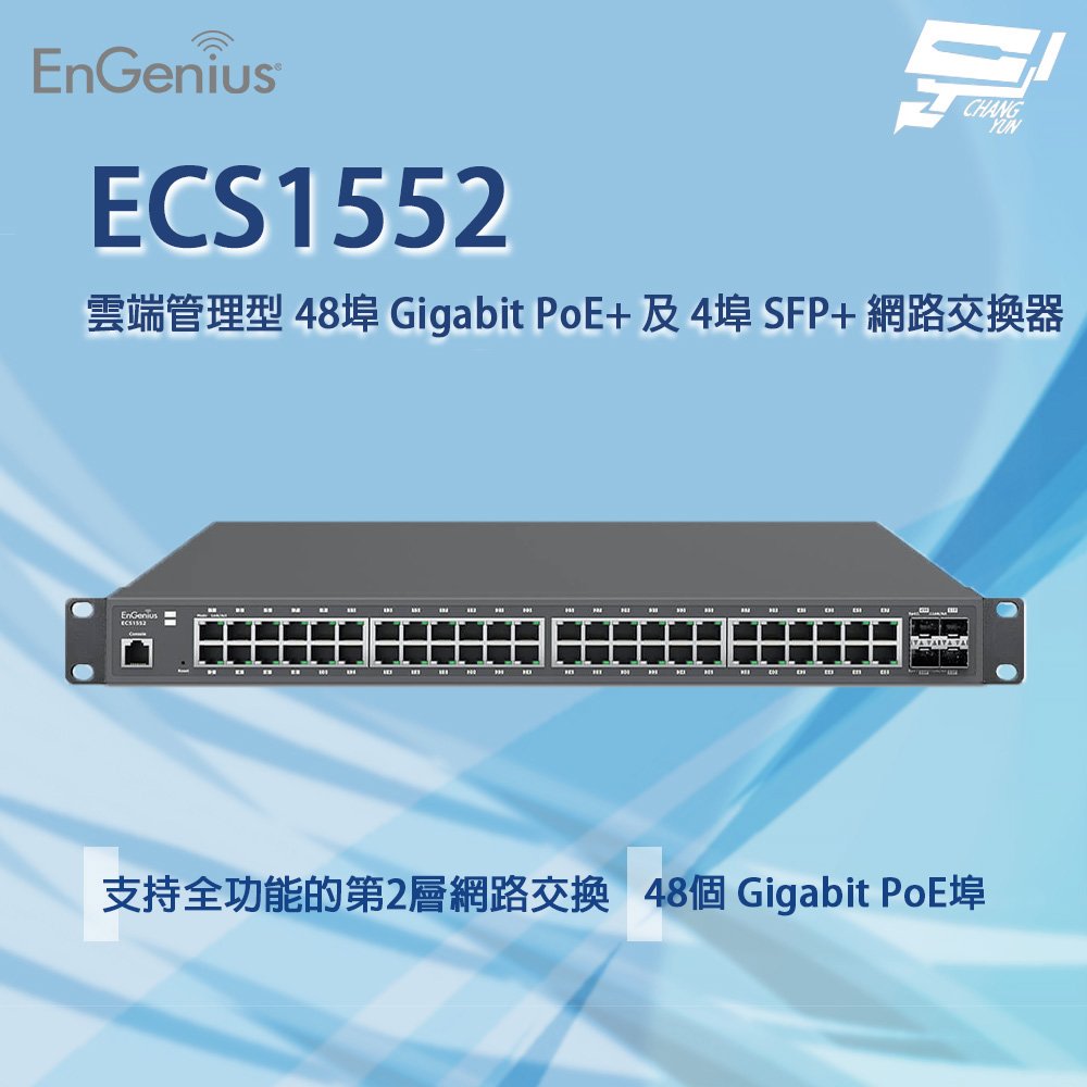 昌運監視器 EnGenius ECS1552 雲端管理型 48埠 Gigabit 及 4埠 SFP+ 網路交換器