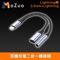 【魔宙】Lightning轉3.5mm+Lightning 耳機充電二合一轉接頭