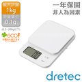 【日本dretec】日本「布蘭傑」速量型電子料理秤-白色-1kg/0.1g