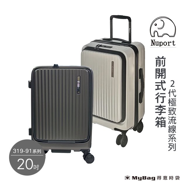 NUPORT 大象 旅行箱 20吋 前開式行李箱 2代極致流線系列 登機箱 316-9120 得意時袋