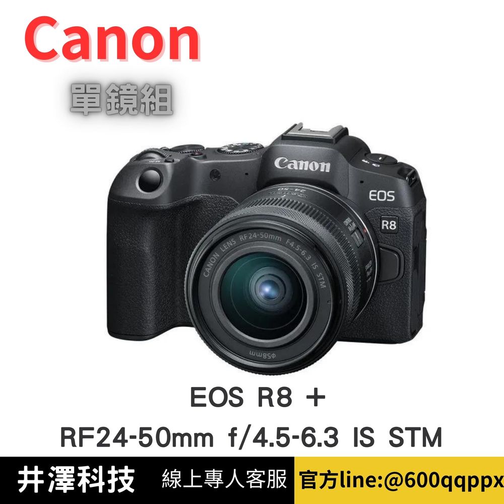 Canon EOS R8 + RF24-50mm f/4.5-6.3 IS STM 單鏡組 公司貨 無卡分期