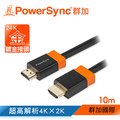 群加 Powersync HDMI 1.4版 3D數位高清影音傳輸線/10m(H2GBR0100)