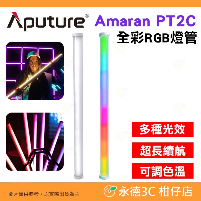 愛圖仕 Aputure Amaran PT2C 全彩 RGB 燈管 雙燈組 公司貨 補光燈 燈棒 光棒 LED 攝影 直播