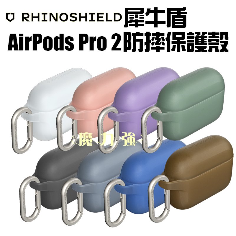 魔力強【rhinoshield 犀牛盾 AirPods 防摔保護殼】Apple AirPods Pro 2 保護套 含扣環 原裝正品