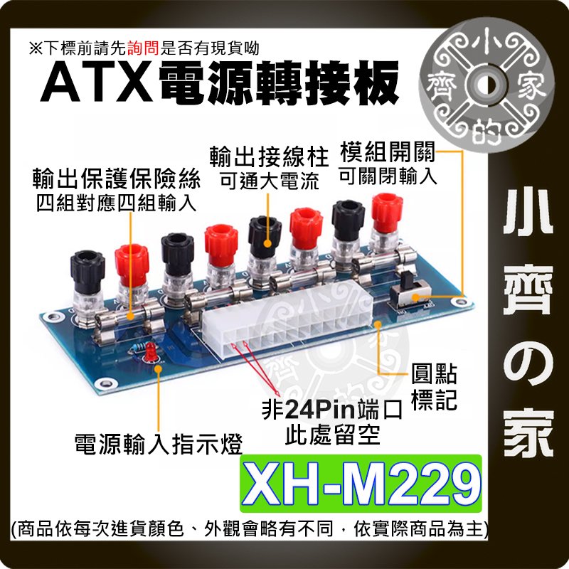 【現貨】 XH-M229 電腦電源取出板 ATX電源供應器 取電板 桌電機箱電源 POWER轉接板 供電輸出 小齊的家