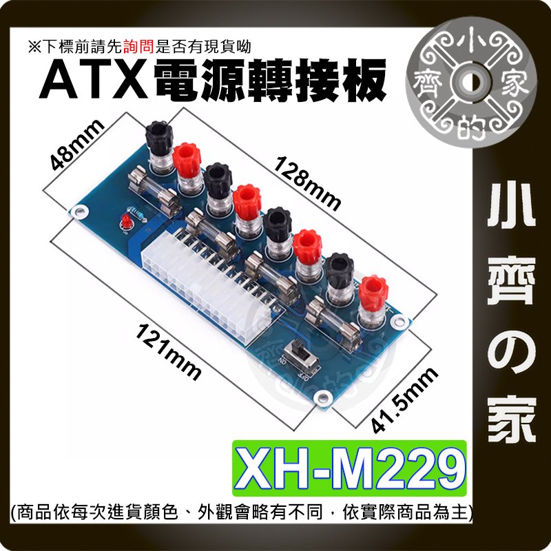 【快速出貨】可開發票 XH-M229 桌上型電腦 ATX電源 取電板引出模組 轉接板 取電板 電源供應器 小齊的家