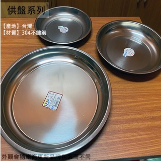 :::建弟工坊:::304不鏽鋼 圓形 水果盤 (大 約29 高約4公分) 台灣製造 圓托盤 圓型 白鐵 托盤 敬果盤 茶盤 貢盤 供盤 圓盤 拜拜