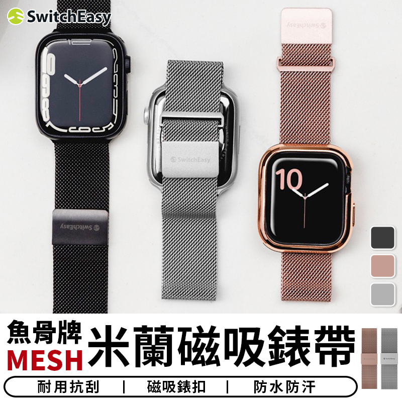 【台灣現貨 SSS】魚骨牌MESH米蘭磁吸錶帶 適用Apple Watch 不鏽鋼錶帶 米蘭錶帶 磁吸錶帶 手錶 錶帶