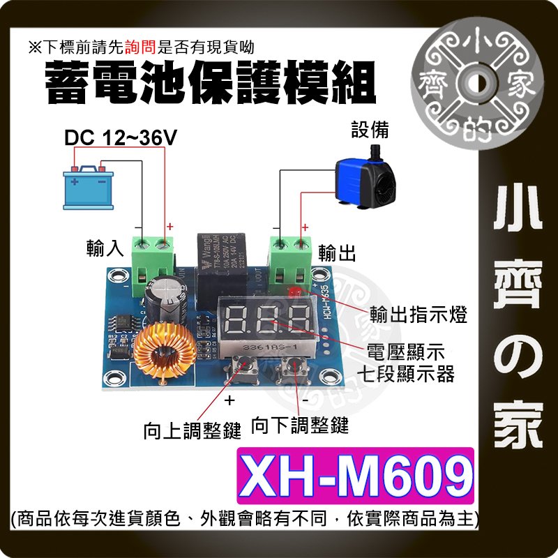 【快速出貨】 XH-M609 直流電壓保護模組 12-36V 蓄電池 過放電 直流電壓 低電量斷開 小齊的家