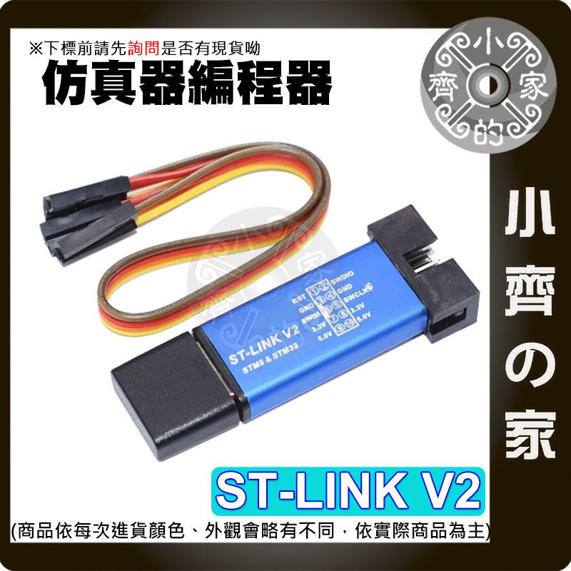 【現貨】 可開發票 ST-LINK stink V2 STM8/STM32 仿真器編程器 調試器 燒錄器 小齊的家