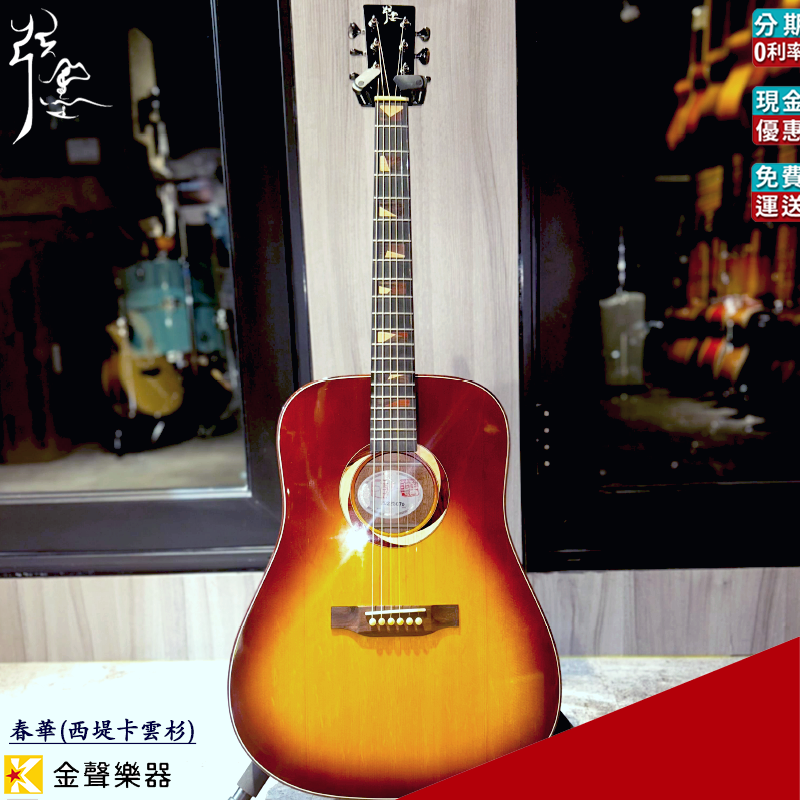 弦墨HsienMo 西堤卡春華 全單板 木吉他 (另有客製化訂製服務)【金聲樂器】