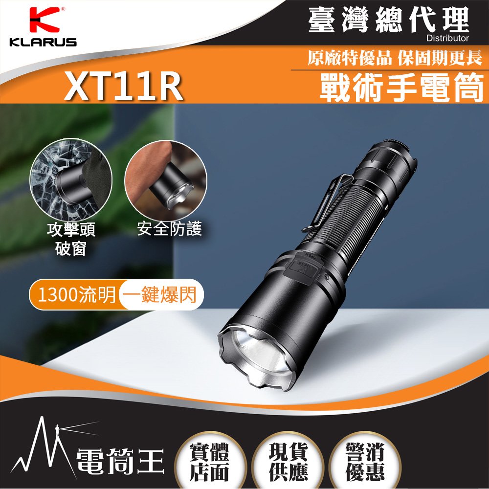【電筒王】KLARUS XT11R 1300流明 300米 戰術手電筒 攻擊頭 一鍵爆閃 戰術雙開關