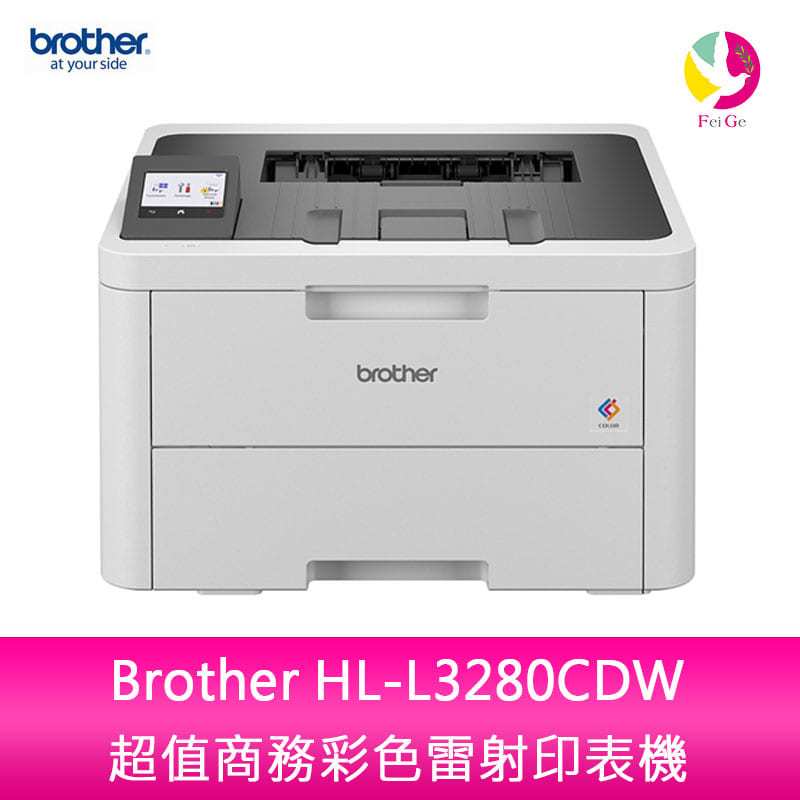 分期0利率 Brother HL-L3280CDW 超值商務彩色雷射印表機