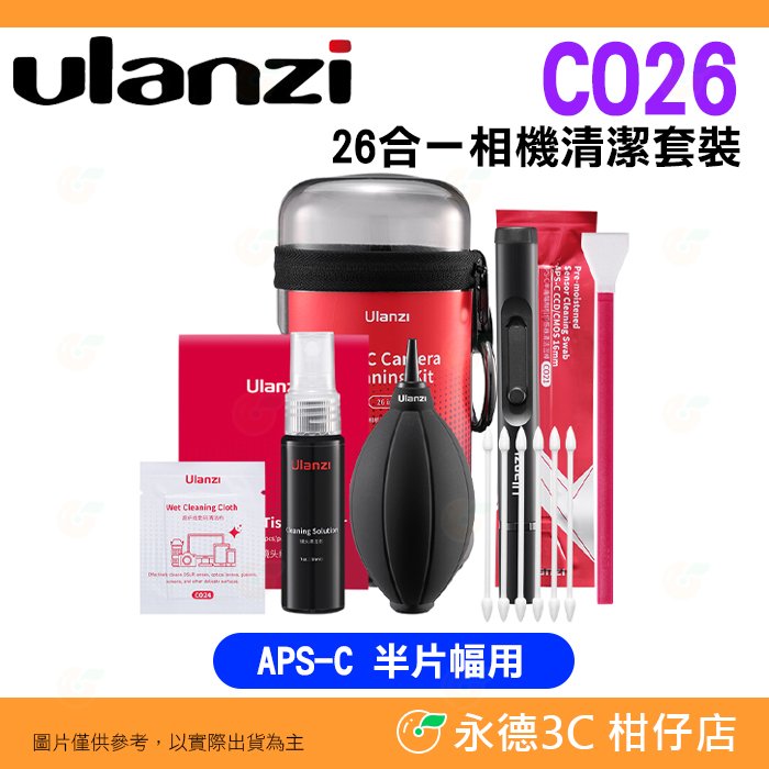 Ulanzi CO26 CO28 相機清潔套裝 吹球 吹塵球 清潔液 清潔布 擦拭布 拭鏡紙 全片幅 半片幅用