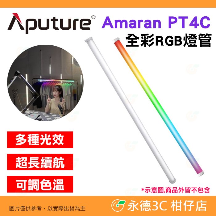 愛圖仕 Aputure Amaran PT4C 全彩 RGB 燈管 單燈組 公司貨 補光燈 燈棒 光棒 LED 攝影 直播