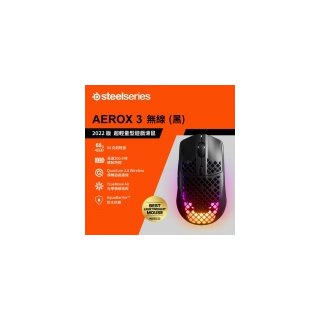 【SteelSeries 賽睿】Aerox 3 Onyx 無線電競滑鼠 2022 版 黑色