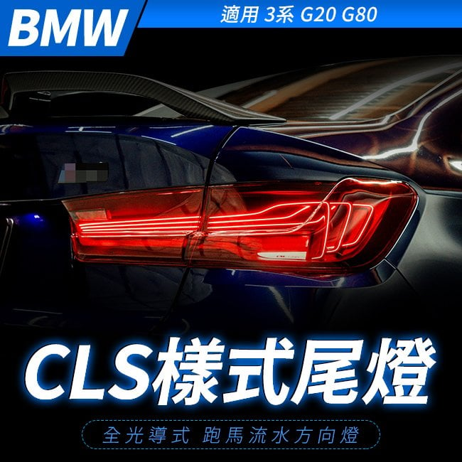 BMW 3系 G20 G80 磁浮CLS樣式尾燈 全光導式 跑馬流水方向燈 禾笙影音館