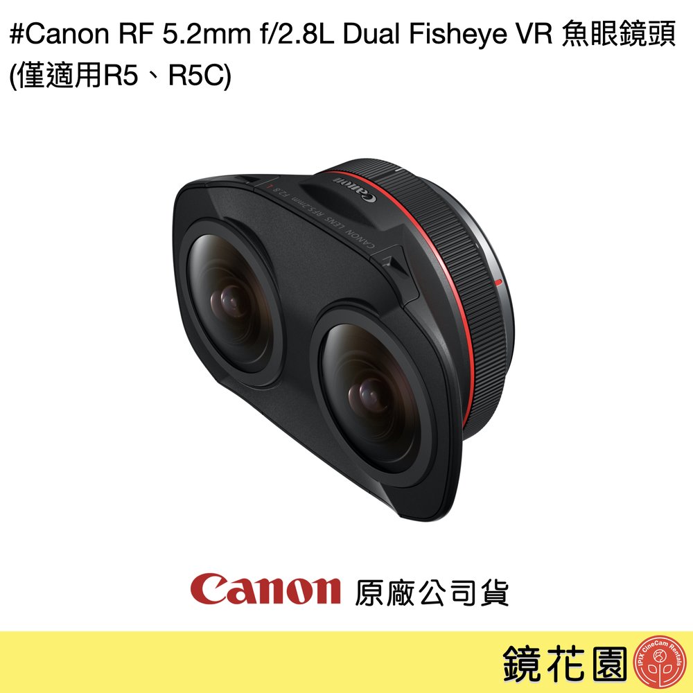鏡花園【貨況請私】Canon RF 5.2mm f/2.8L Dual Fisheye VR 魚眼鏡頭 (僅適用R5、R5C)►公司貨