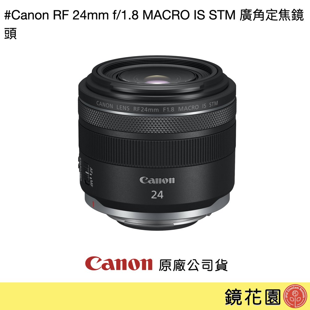 鏡花園【貨況請私】Canon RF 24mm f/1.8 MACRO IS STM 廣角定焦鏡頭 ►公司貨